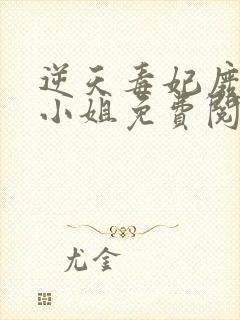 逆天毒妃废柴大小姐免费阅读