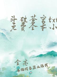 斗破苍穹txt免费全本小说下载