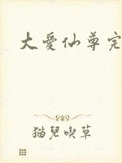 大爱仙尊完结没