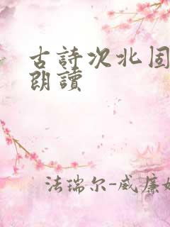 古诗次北固山下朗读