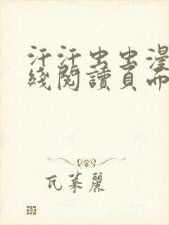 汗汗虫虫漫画在线阅读页面免费观看