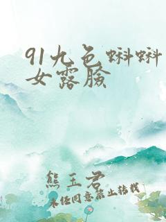 91九色蝌蚪熟女露脸