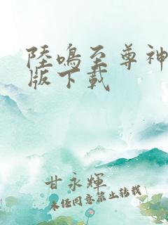 陆鸣至尊神殿正版下载