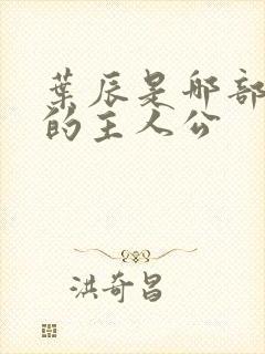 叶辰是哪部小说的主人公