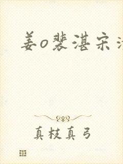 姜o裴湛宋清然