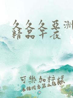 久久久亚洲福利精品午夜