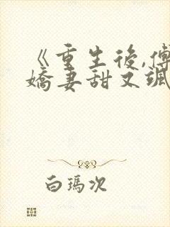 《重生后,傅总娇妻甜又飒》