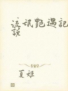 流氓艳遇记 小说