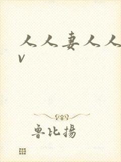人人妻人人爽av