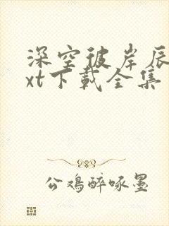 深空彼岸辰东txt下载全集