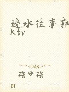 边水往事郭立民ktv