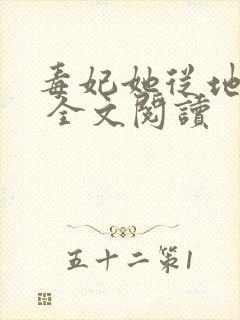毒妃她从地狱来 全文阅读