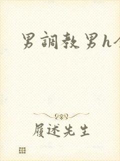 男调教男h全本
