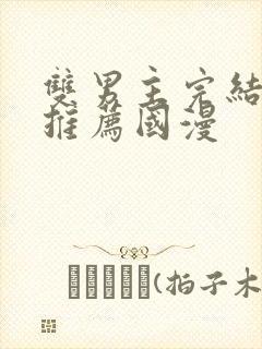 双男主完结漫画推荐国漫