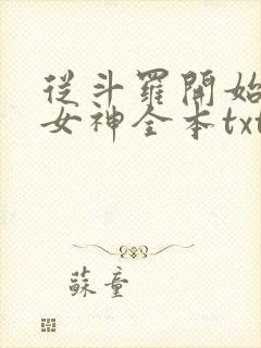 从斗罗开始俘获女神全本txt下载