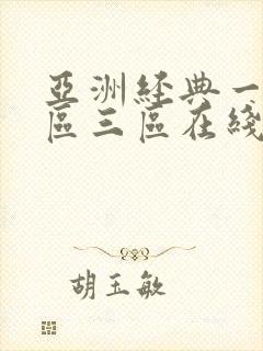 亚洲经典一区二区三区在线