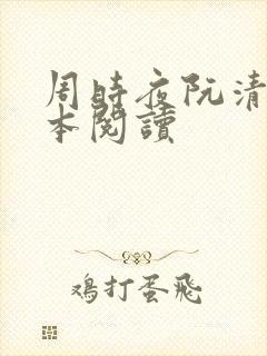 周时夜阮清影全本阅读