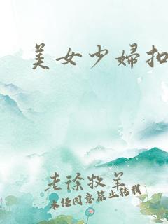 美女少妇扣逼