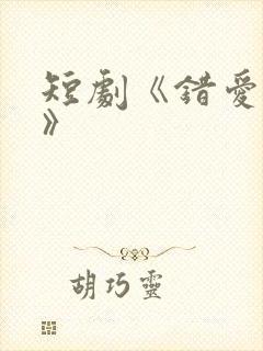 短剧《错爱娇妻》