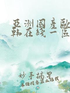 亚洲国产欧美日韩在线一区