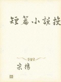 短篇小说投稿