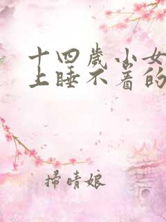 十四岁小女孩晚上睡不着的原因