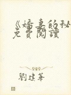 《娇妻的秘密》免费阅读