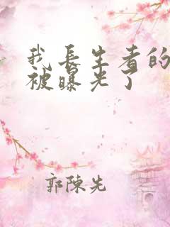 我长生者的身份被曝光了
