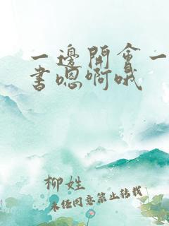 一边开会一边秘书嗯啊哦