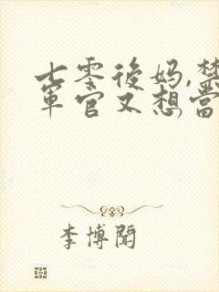 七零后妈,禁欲军官又想当爹免费阅读
