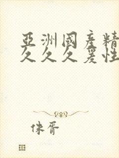 亚洲国产精品久久久久爰性色
