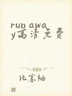 run away高清免费