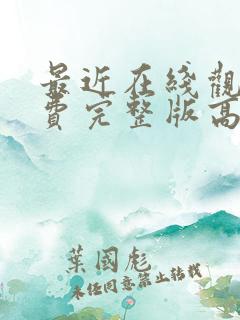 最近在线观看免费完整版高清韩剧