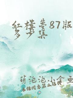 红楼梦87版有多少集