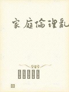 家庭伦理乱小说