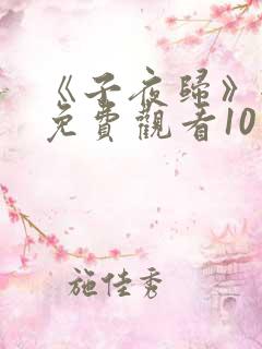 《子夜归》全集免费观看10