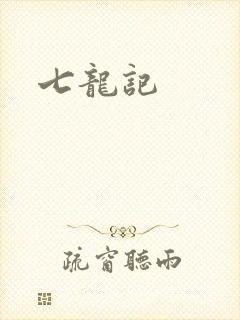 七龙记