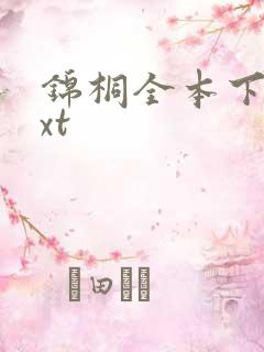 锦桐全本下载txt