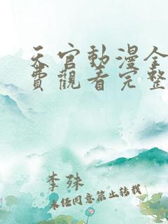 天官动漫全集免费观看完整版高清