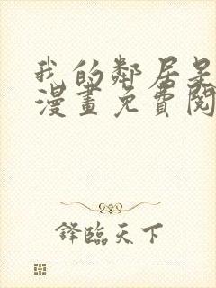我的邻居是bj漫画免费阅读无删减