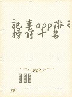记事app排行榜前十名