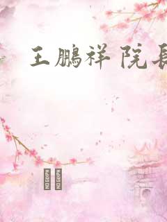 王鹏祥 院长