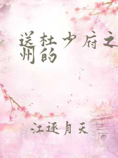送杜少府之任蜀州的