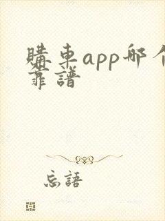 购车app哪个靠谱