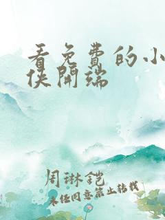看免费的小说武侠开端