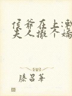 侯爷在上:软萌夫人撒个娇免费阅读