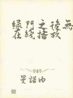 绿门之后无删减在线播放