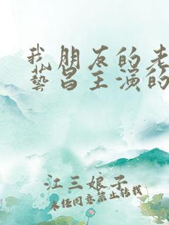 我朋友的老婆许艺昌主演的韩剧免费