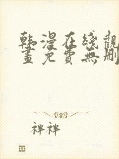韩漫在线观看漫画免费无删减网站