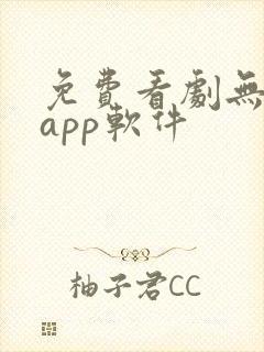 免费看剧无广告app软件